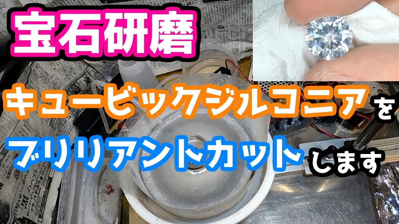 【宝石研磨】キュービックジルコニアをブリリアントカットします