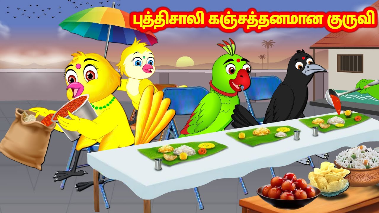 புத்திசாலி கஞ்சத்தனமான குருவி Feel good stories in Tamil | Tamil Moral Stories | Best Birds Tamil