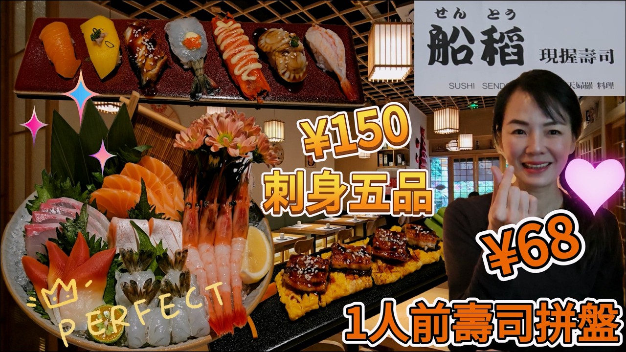 船稻現握壽司▪️刺身▪️天婦羅🤩2-3人刺身五品¥150🥰三文魚80克😋三文魚腩40克👍🏻章紅魚50克👍🏻甜蝦4隻😋一人前壽司拼盤¥68😍蒲燒鰻魚青瓜條😁三文魚壽司🙂深圳地鐵1號大劇院站G出口😎