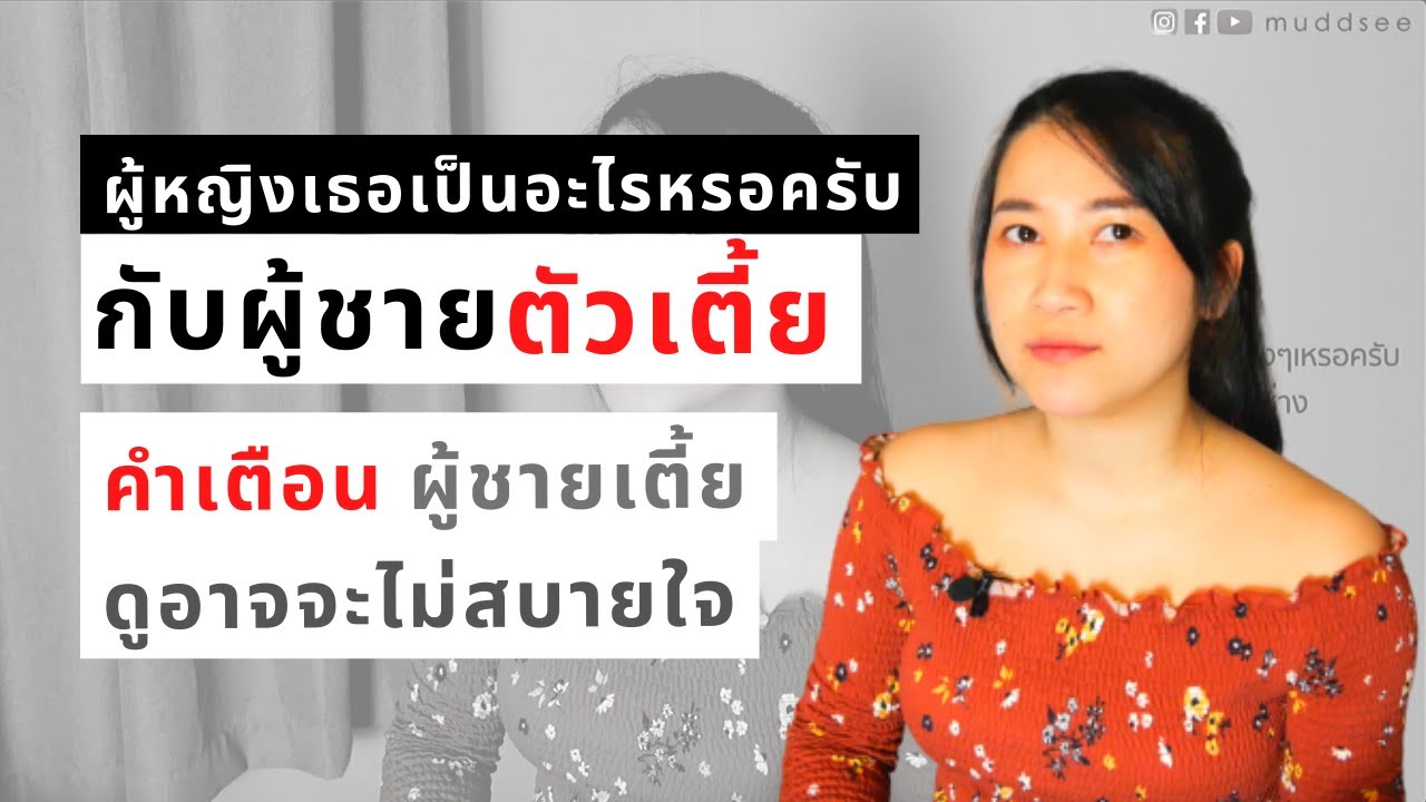 ผู้หญิงเขาเป็นอะไรหรอครับกับผู้ชายตัวเตี้ย | สาวๆที่ชอบผู้ชายตัวเล็กมาเม้นในกระทู้เยอะเลยค่ะ