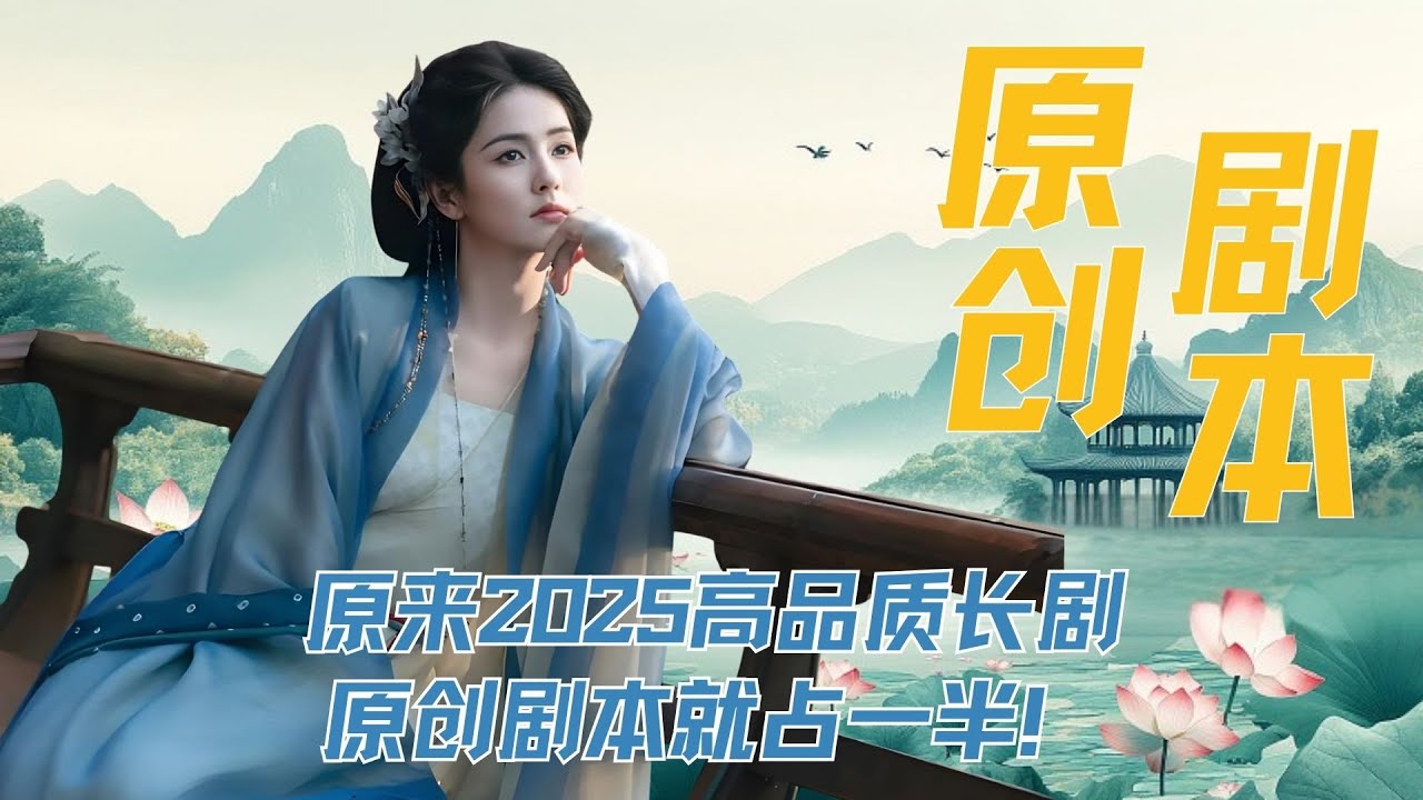 原来2025高品质长剧，原创剧本就占一半！《临江仙》的一句&ldquo;鸿蒙生两仪，恨为爱之极&rdquo;，让我品到了什么叫极致的虐恋情深。《藏海传》导演的镜头语言很有魅力，藏海分析局势时，导演采用剪影的手法来隐喻反派阵容