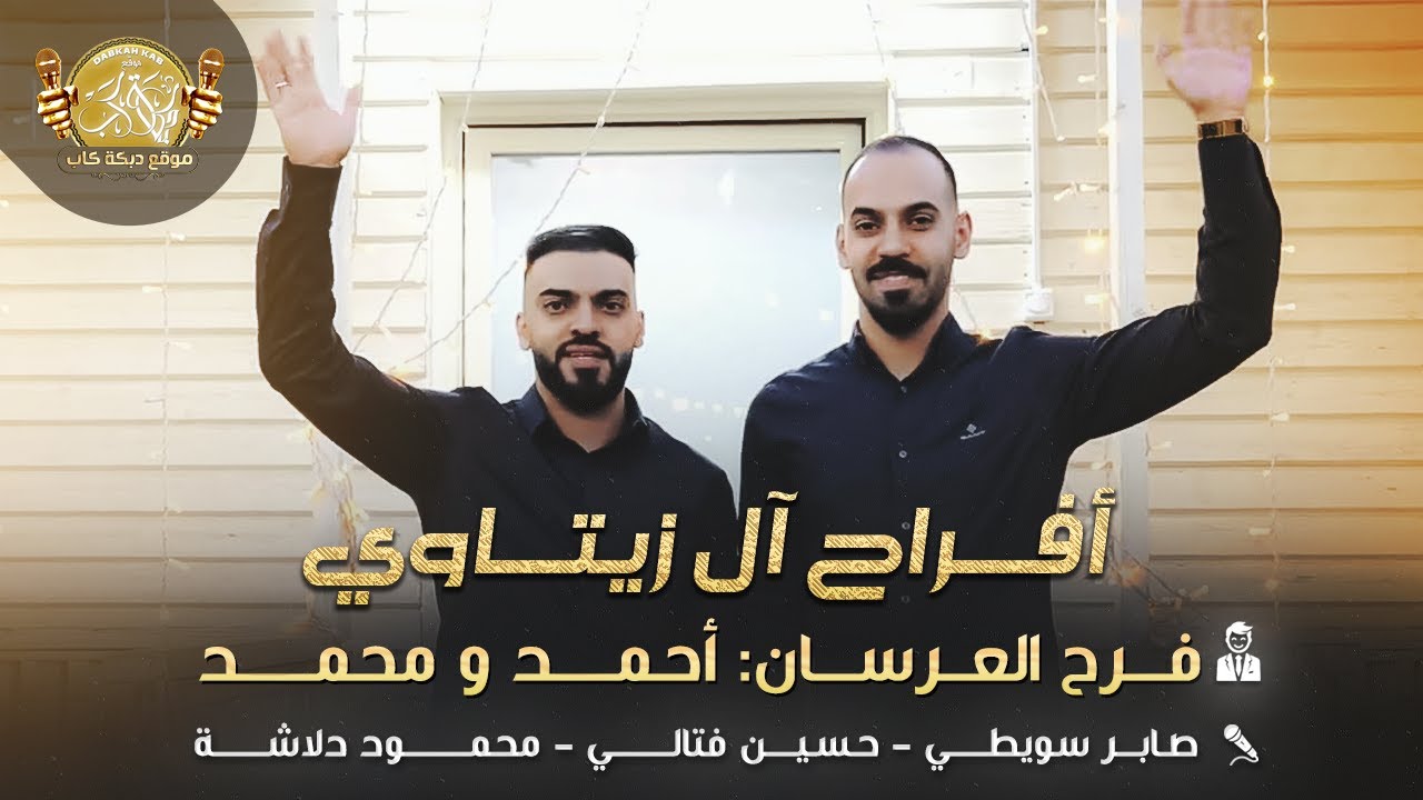 صابر السويطي | حسين فتالي | محمود دلاشه | افراح ال زيتاوي | فرح العرسان احمد ومحمد زيتاوي 2025