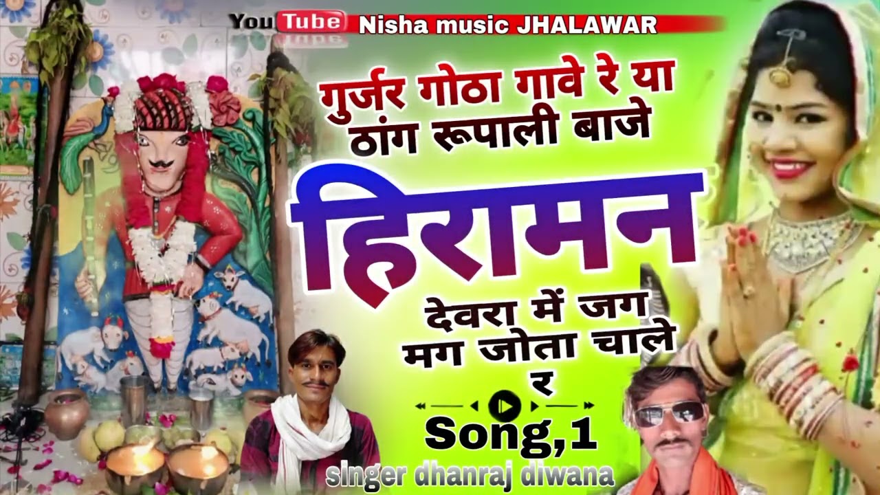 👉Song1 Hiraman ji🌹new trending 💯गुर्जर गोठा गावे रे या ठांग रूपाली बाजे,singer dhanraj diwana,,,,,,