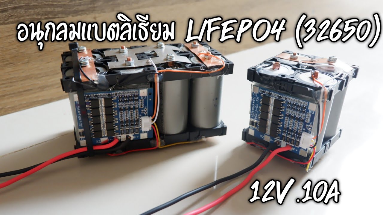 การประกอบเบื้องต้น แบตลิเธียม (32650) LiFepo4 12v.10a ง่ายๆด้วยตัวเอง