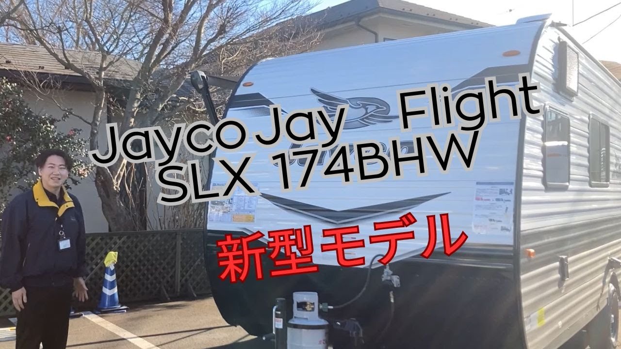 【新型モデル Jayco Jay Flight SLX 174BHW】ファミリーに最適！シリーズ1番人気のアメリカントレーラーを内装外装をレビュー