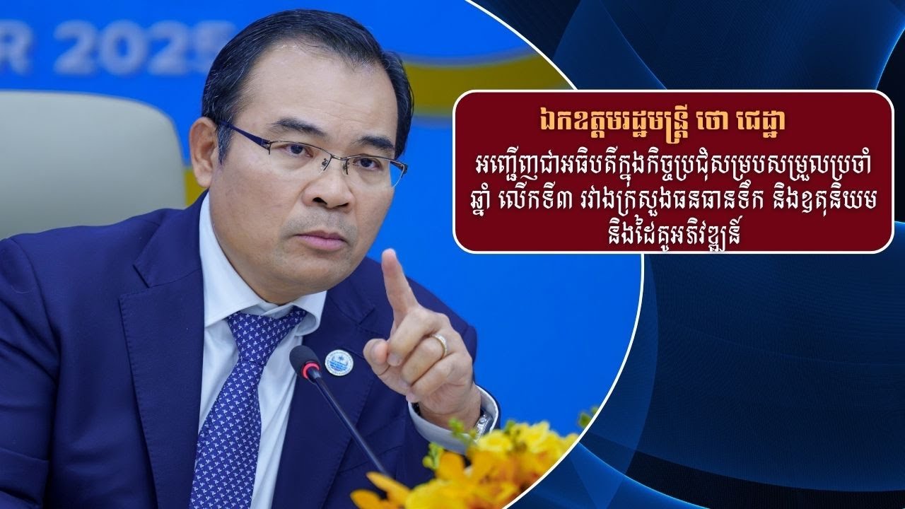 ឯកឧត្តមរដ្ឋមន្ត្រី ថោ ជេដ្ឋា អធិបតីក្នុងកិច្ចប្រជុំសម្របសម្រួលប្រចាំឆ្នាំ លើកទី៣ ជាមួយដៃគូអភិវឌ្ឍន៍
