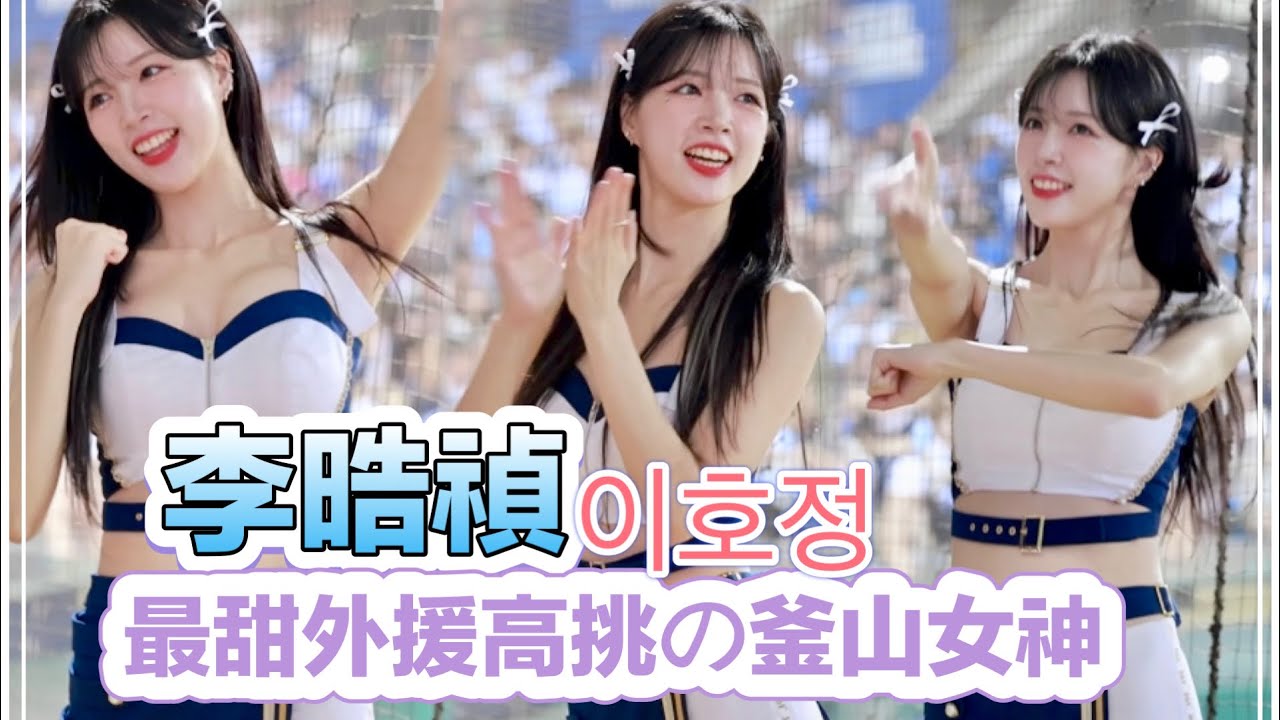 台湾プロ野球【富邦悍將】이호정李晧禎(Fubon Angels)新莊主場開幕戰｜最甜外援釜山神女神應援花絮2024/04/03 [4K60P]
