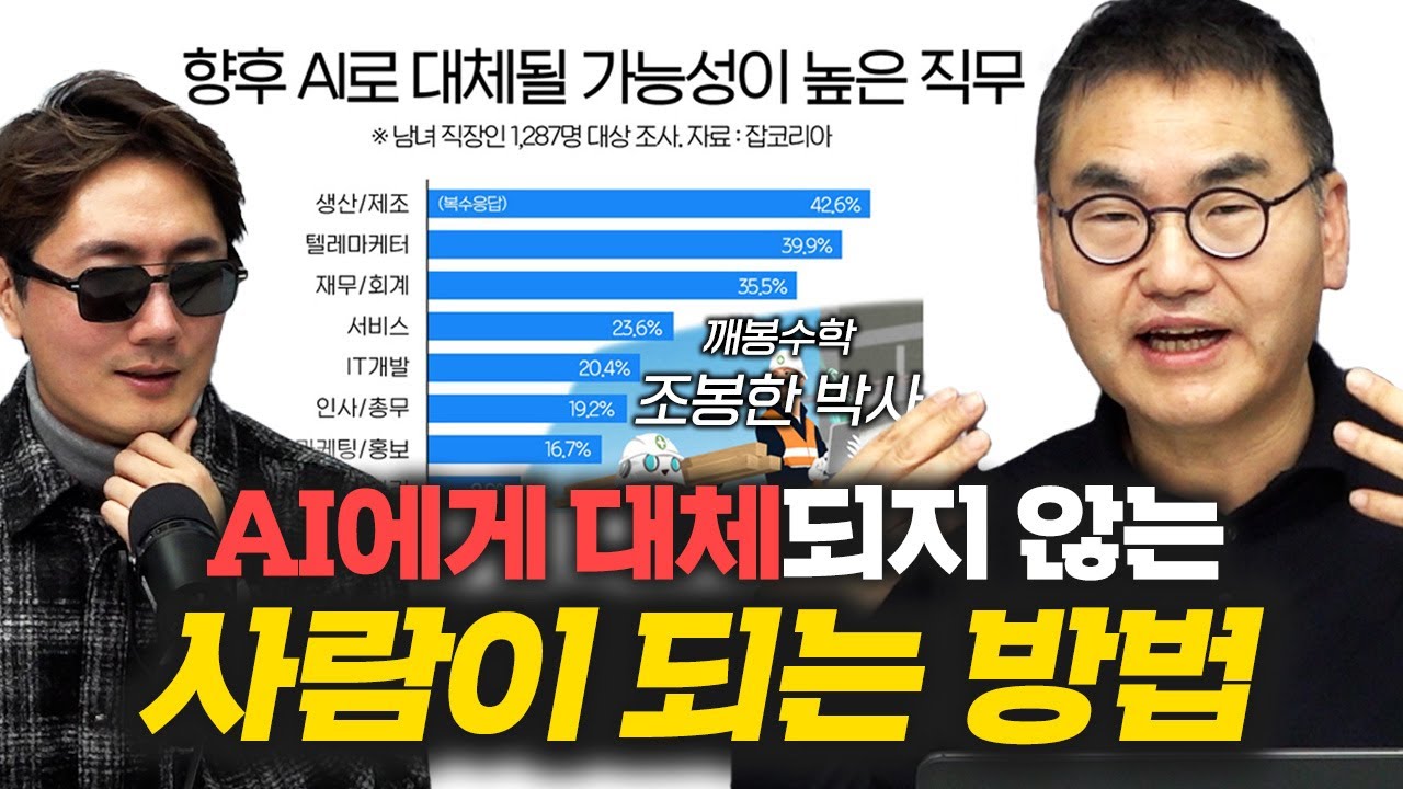 우리 사회에는 이런 사람이 필요합니다 [신과대화: 조봉한 깨봉수학 대표]