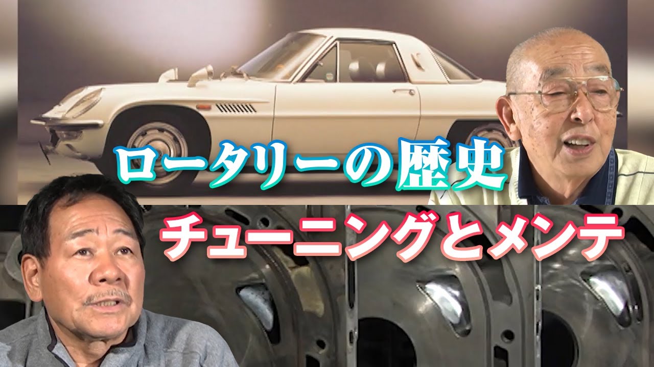 【臨時増刊】 ロータリー 総集編 ～ 歴史 ＆ チューニング 講座 ～
