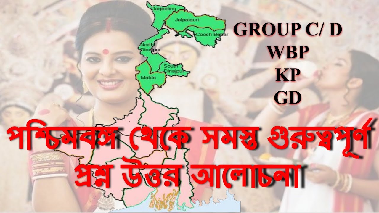 West Bengal GK || পশ্চিমবঙ্গ জিকে || WBSSC Group C/ D || WBP , KP, SSC GD
