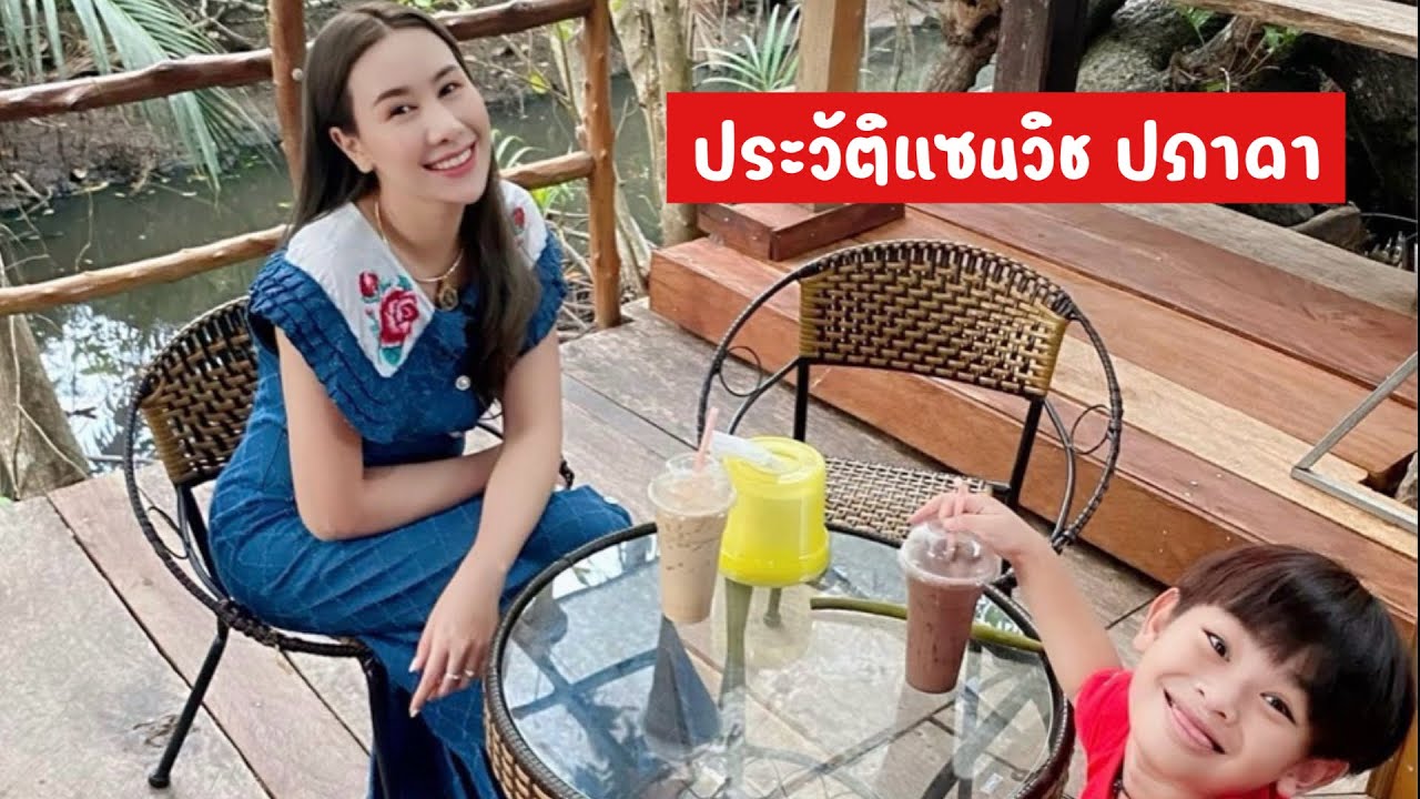 ประวัติแซนวิช ปภาดา | แซนวิซ ปภาดา | แม่น้องลีออง | แซนวิซลีออง | ประวัติแซนวิช