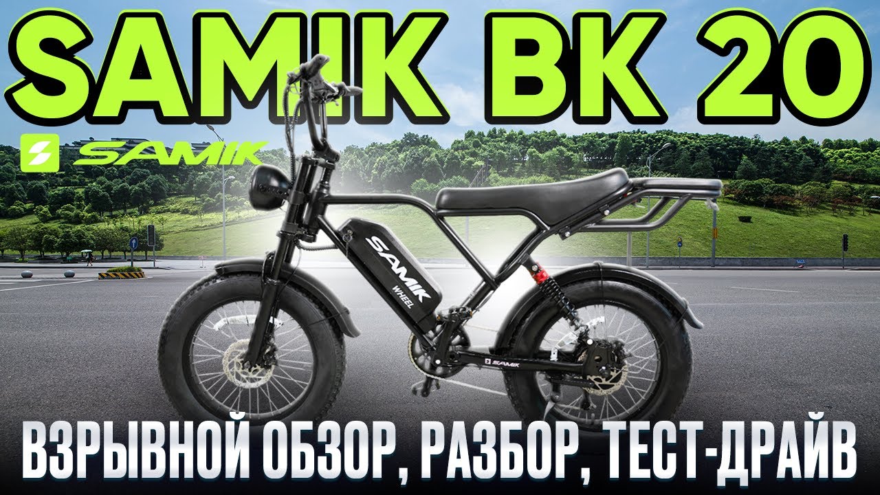 ВЗРЫВНОЙ ОБЗОР НА ЭЛЕКТРОВЕЛОСИПЕД SAMIK BК 20 - ТЕСТ-ДРАЙВ, ЗАМЕР МАКСИМАЛКИ, РАЗБОР!