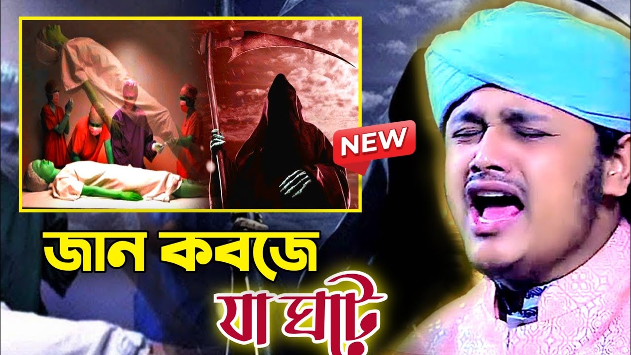 জান কবজের সময় কী ঘটে? | ক্বারি শামীম রেজা ক্বাদেরী | নতুন ওয়াজ ২০২৬ | Akida tv 786
