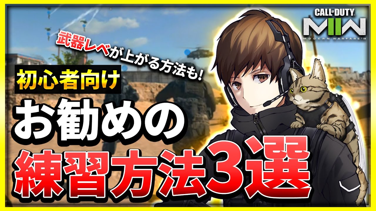 【CoD:MW2】レベルも上がる!?初心者におすすめの練習方法3つを紹介するよ！【射撃場・BOT撃ち・インベージョン】【ぐっぴー】CoD:Modern Warfare ll