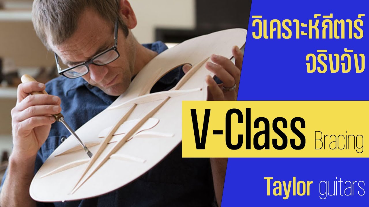 วิเคราะห์กีตาร์จริงจัง | V-class bracing Taylor guiars ทีเด็ดจริงเหรอ