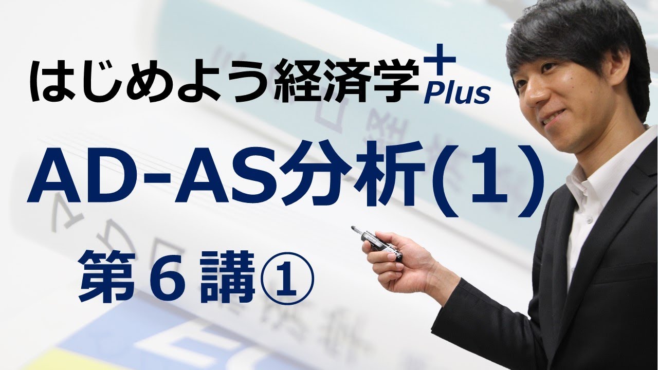 はじめよう経済学＋(Plus)「第６講 AD-AS分析(1)」① 古典派とケインズ派