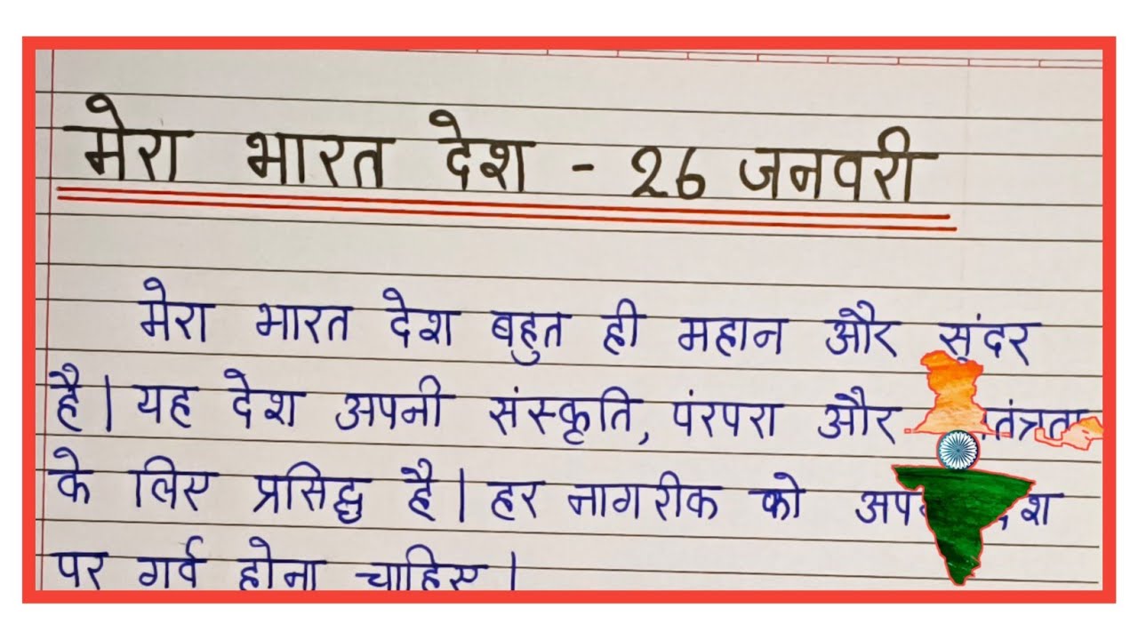 मेरा भारत देश 26 जनवरी पर निबंध | essay on republic day hindi mien | essay on my country hindi mein