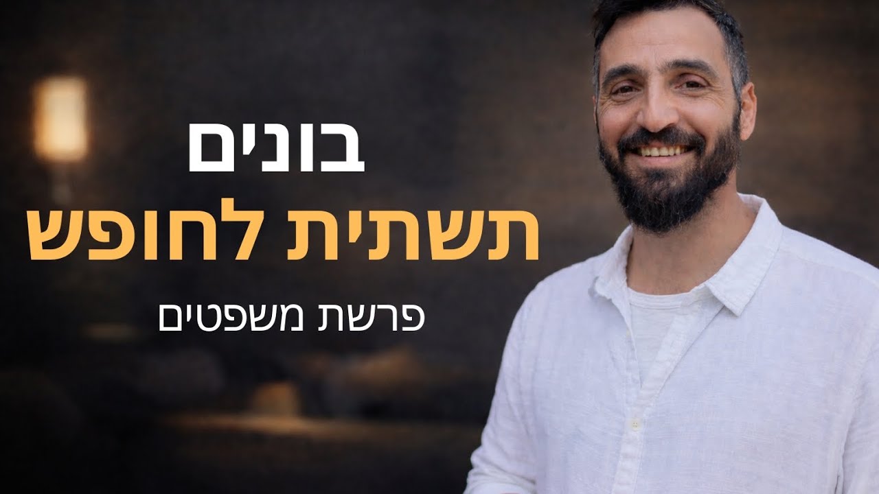 איך עושים את הצעדים הראשונים אל החירות