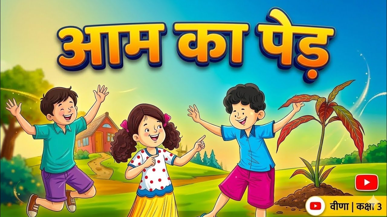 आम का पेड़ / कक्षा-3 हिंदी पाठ-5 NCERT वीणा / केवल पठन / Class-3 Hindi Chapter-5 Reading Aam Ka Ped