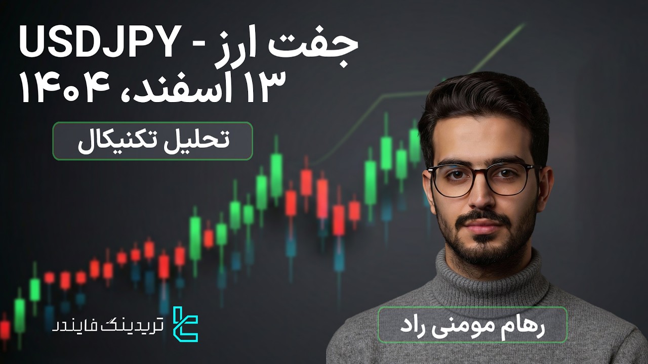 ‫📕 تحلیل جفت ارز (USDJPY) 13 اسفند 1404 — جهش USDJPY در پی اختلاف نرخ بهره [تریدینگ فایندر]