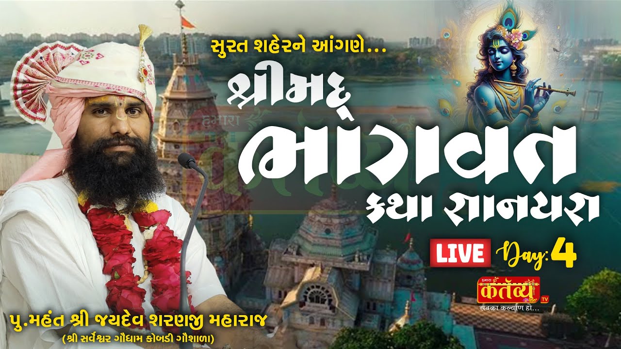 LIVE || Shrimad Bhagwat Katha || Pu Jaydevsharanji Maharaj Kobdi || Surat, Gujarat || Day 04