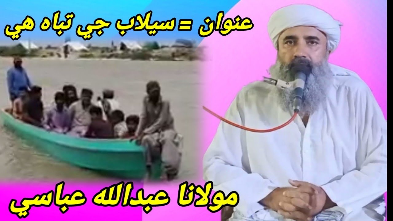 Abdullah Abbasi | Selab G Tabahi | Devastation Of in Sindh | Part_1 | New Sindhi Islamic Speech 2022