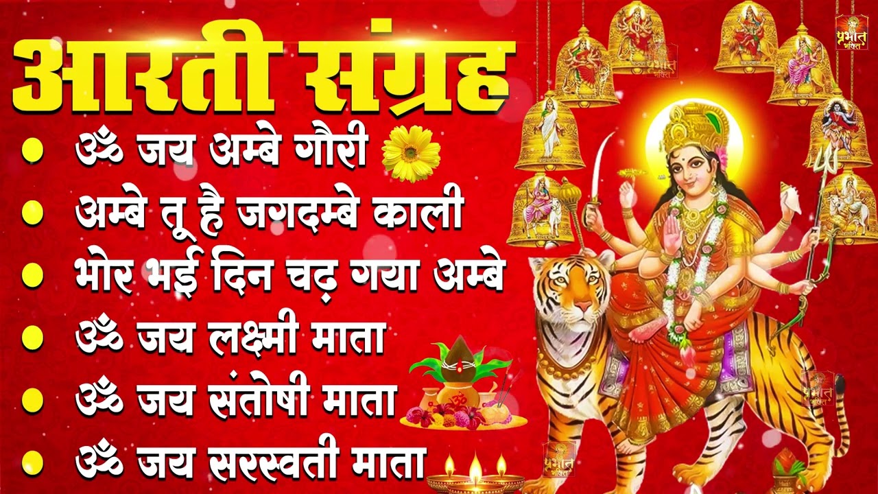 आरतियाँ Special | अम्बे तू है जगदम्बे काली- ॐ जय अम्बे गौरी | भोर भई दिन चढ़ गया मेरी अम्बे