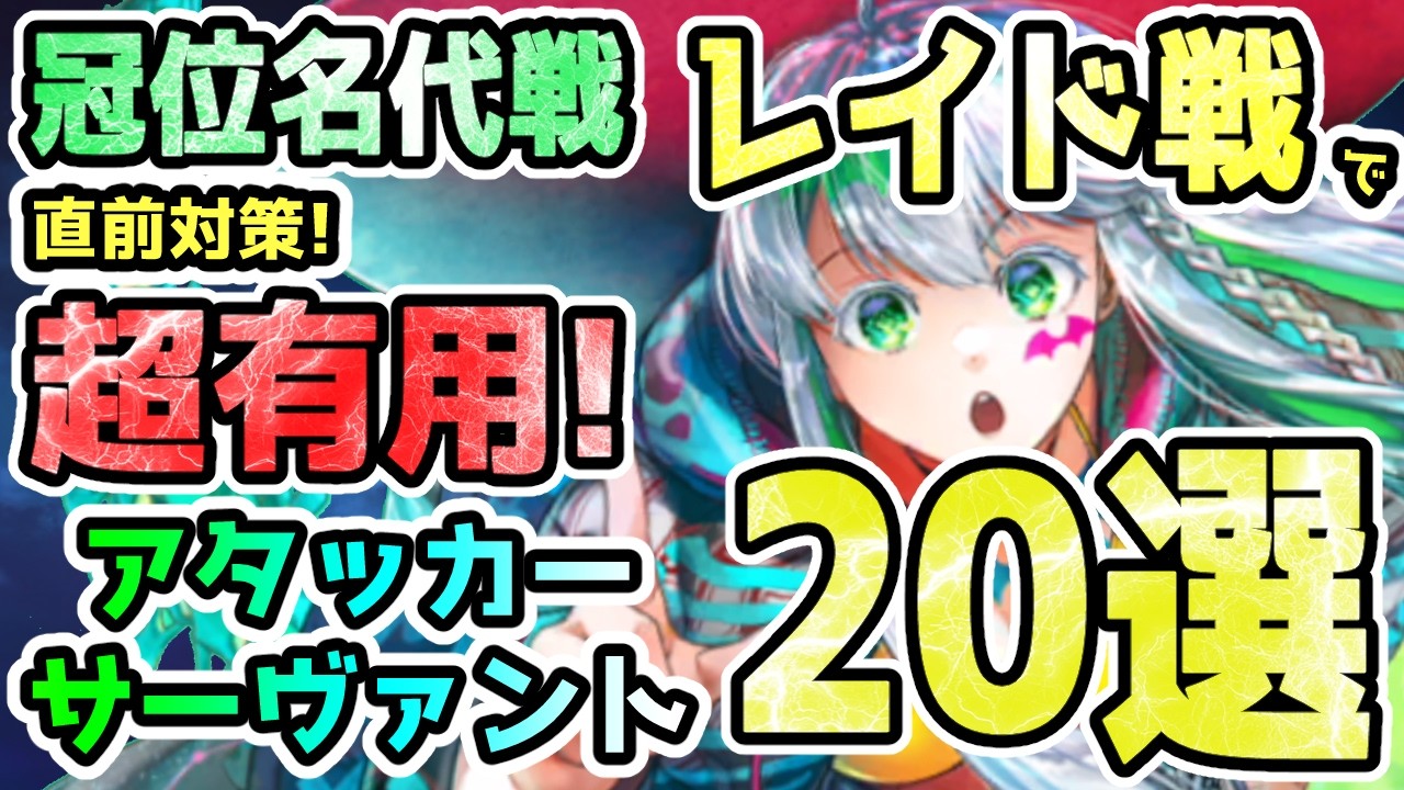 【FGO】＜冠位名代戦＞直前対策！レイド戦で超有用なアタッカーサーヴァント20選！【ゆっくり】