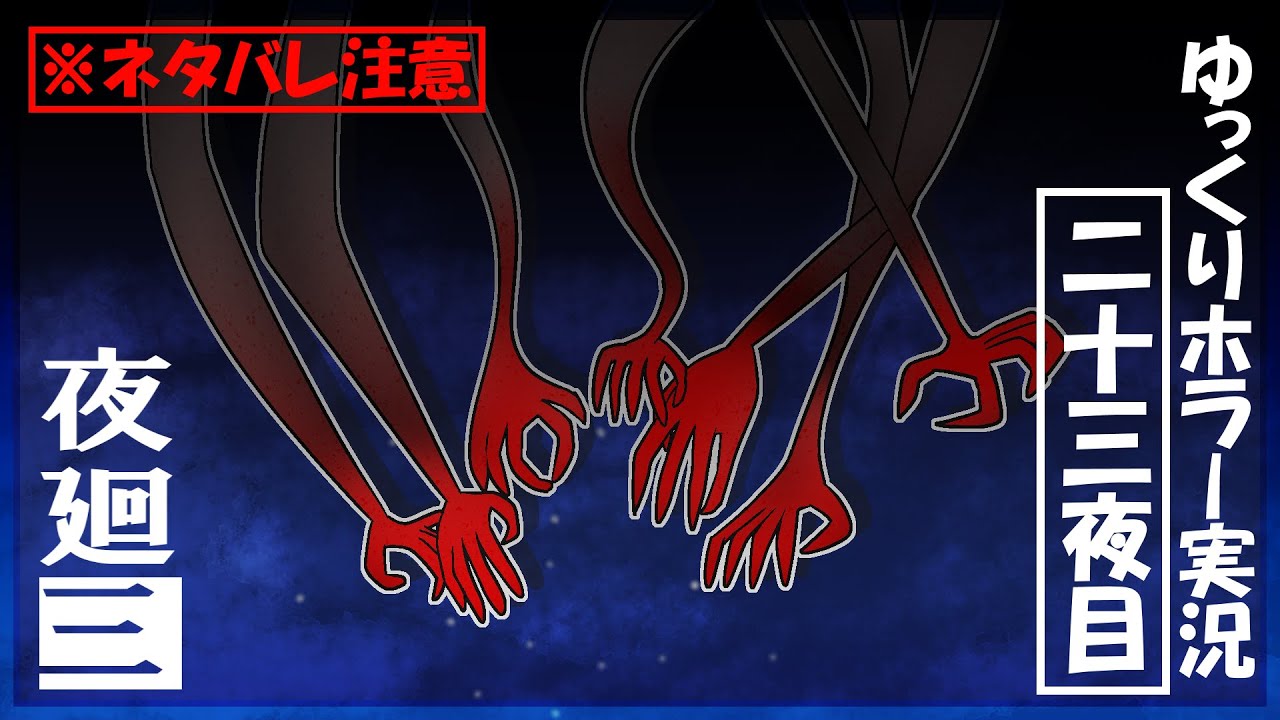 【夜廻三】まぶたの裏で夜の町を彷徨う饅頭たち～二十三夜目～ネタバレ注意