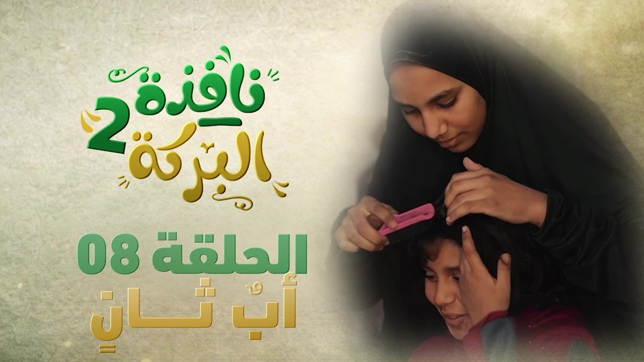 #نافذة_البركة2| الحلقة الثامنة EP-08 -أب ثان-