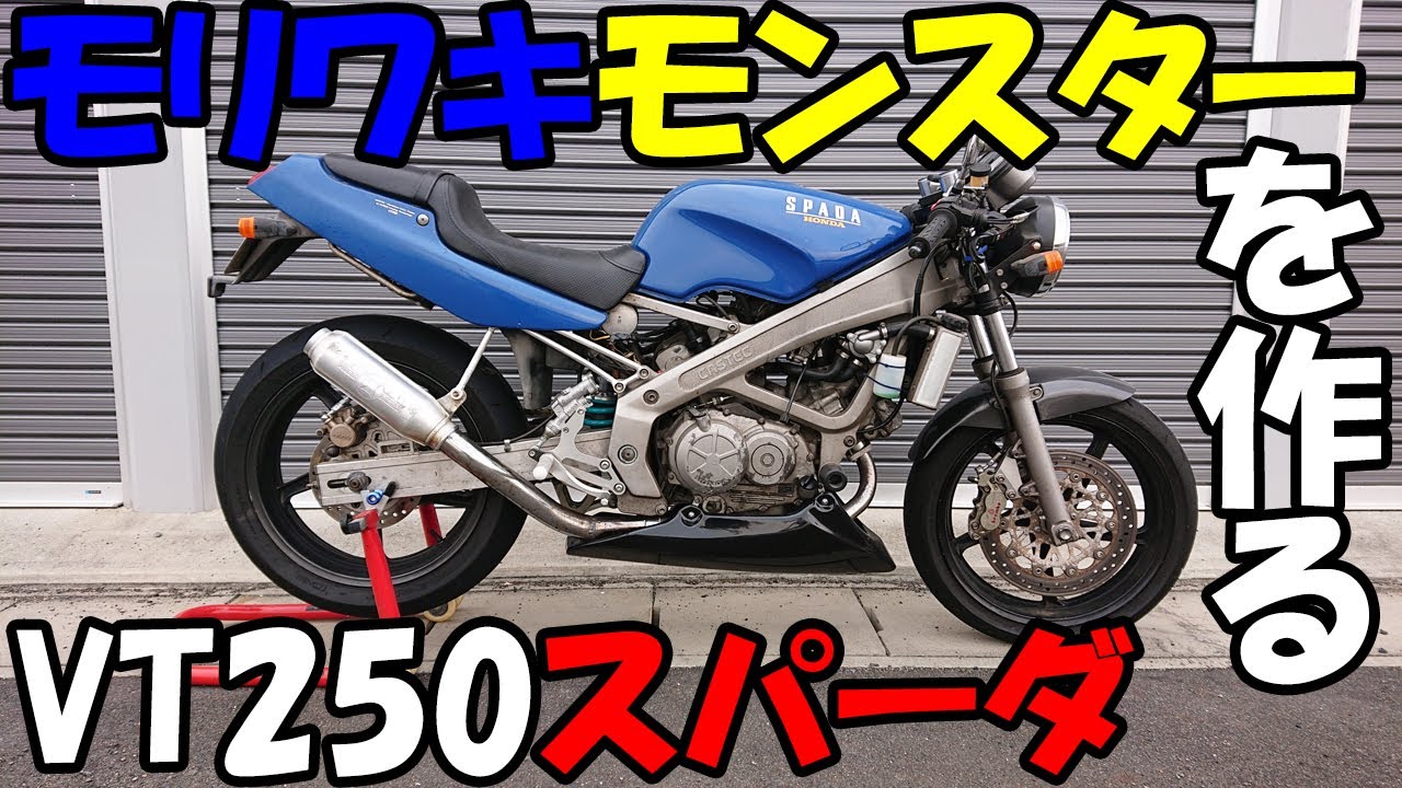 【バイク】VT250 スパーダ モリワキ モンスターを作る！サイレンサーをモナカ管に交換！育良精機ライトティグ