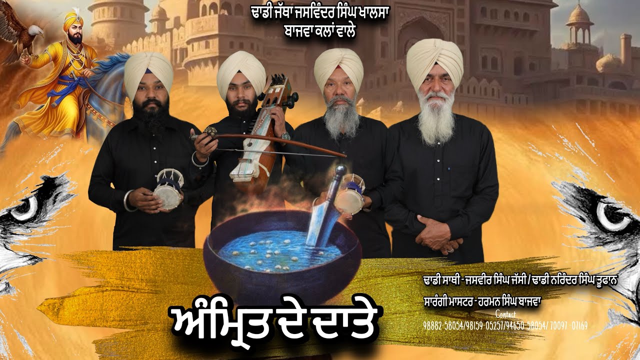 ਅੰਮ੍ਰਿਤ ਦੇ ਦਾਤੇ(Amrit De Daate)//Dhadi Jatha Jaswinder Singh Khalsa Bajwa Kalan Wale//NewSong2025