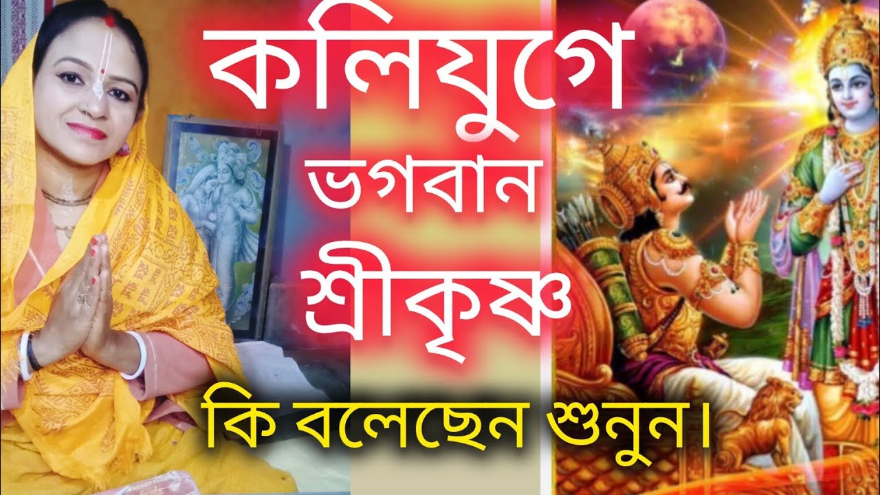ভগবান শ্রীকৃষ্ণ বললেন:-কলিযুগে এই কাজটি সবথেকে বড় পাপ। কি করবেন? কি করবেন না?