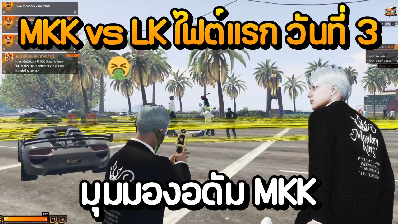 MKK vs LK ไฟต์แรก วันที่ 3 มุมมองอดัม MKK | GTA Summer City