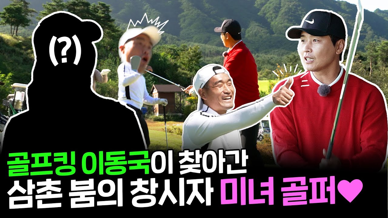 이동국과 조원희를 찾아온 미녀 골퍼의 정체는? l 오늘 운동은 EP_03