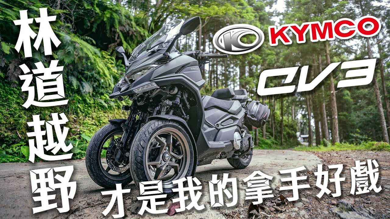 輕度林道越野而生的紅牌三輪大羊，KYMCO CV3 羅山林道試駕