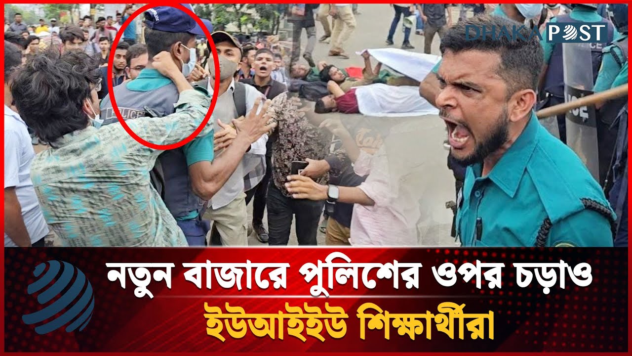 নতুন বাজারে পুলিশের ওপর চড়াও ইউআইইউ শিক্ষার্থীরা | UIU Student Protest | Dhaka Post