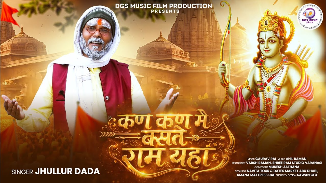 कण-कण में बसते राम यहाँ | Ram Bhajan | Jhullur Dada | DGS Music Film Production 🙏 #jhullurdada 