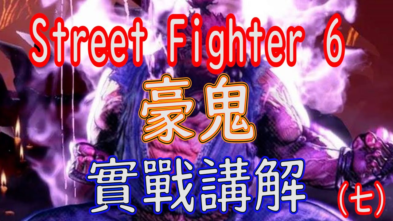 [HK]Street Fighter 6 新手教學 經典Akuma 實戰講解(七) [中文字幕] #Streetfighter6 #SF6 #街霸6 #快打旋風六