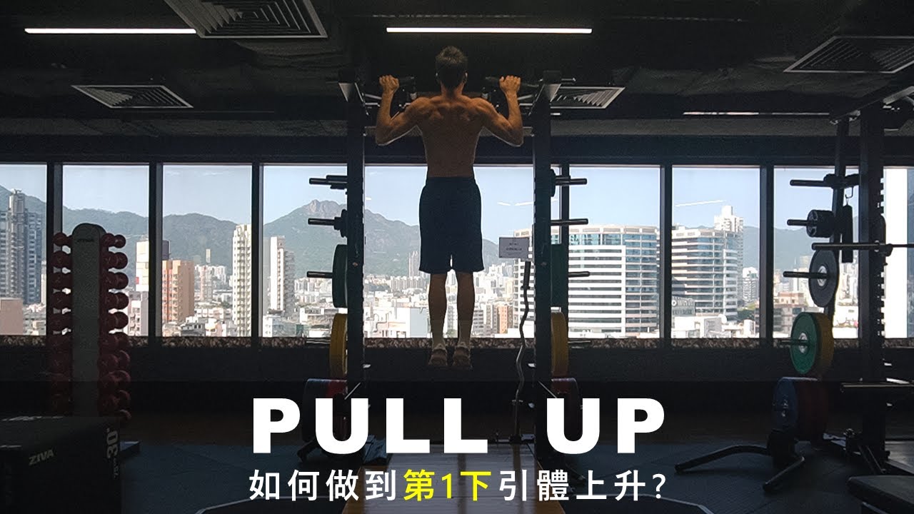 PULL UP 如何做到第一下引體上升？│大英 DIY Physio