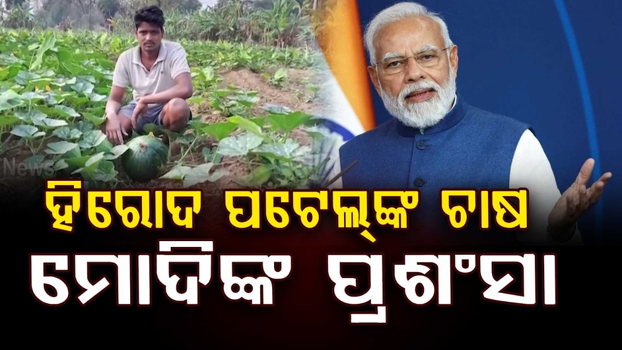 ମୋଦିଙ୍କ ମନ୍ କି ବାତ୍‌ରେ ଓଡ଼ିଶାର ହିରୋଦ | Odisha Farmer Hirod Patel in Mann Ki Baat