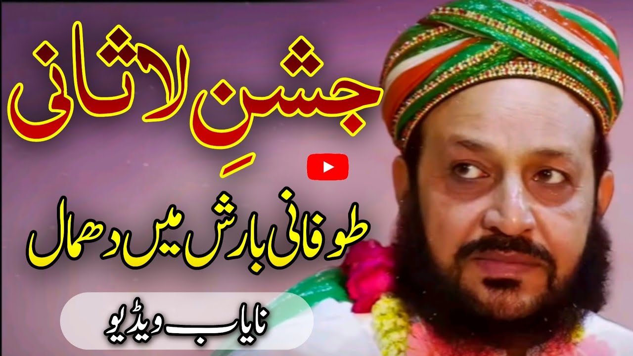 Jashan e Lasani 2024 | Rare Video || Barish may Dhamal | Hazrat Lasani Sarkar | Shabbir Ahmed Sarkar