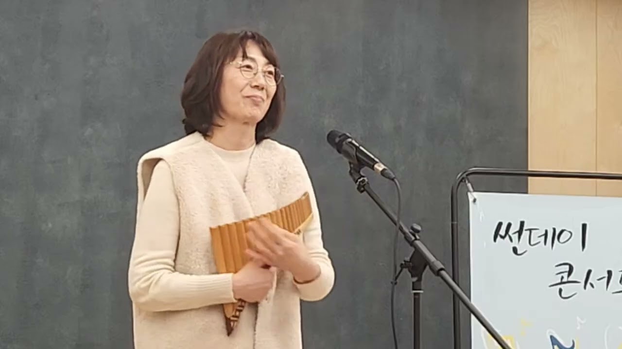 🎶보랏빛 엽서 #팬플룻 #팬플룻연합 썬데이콘서트