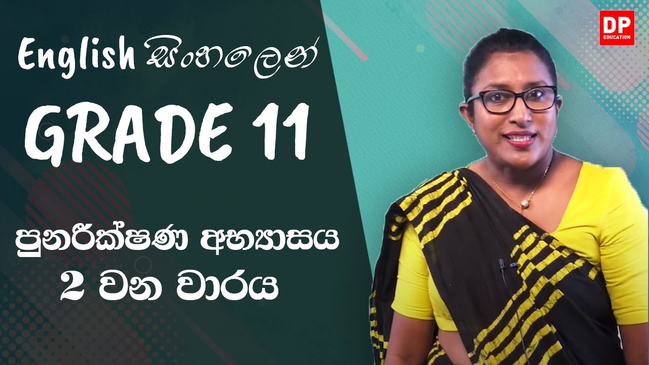 පුනරීක්ෂණ අභ්‍යාසය 2 - O/L English සිංහලෙන් | Grade 11