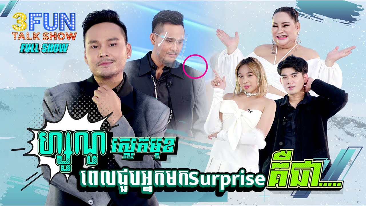 ហ្សូណូ ស្លេកមុខ ពេលជួបអ្នកមក Surprise ក្នុងកម្មវិធី 3FUN គឺជា.... [ FULL SHOW ]