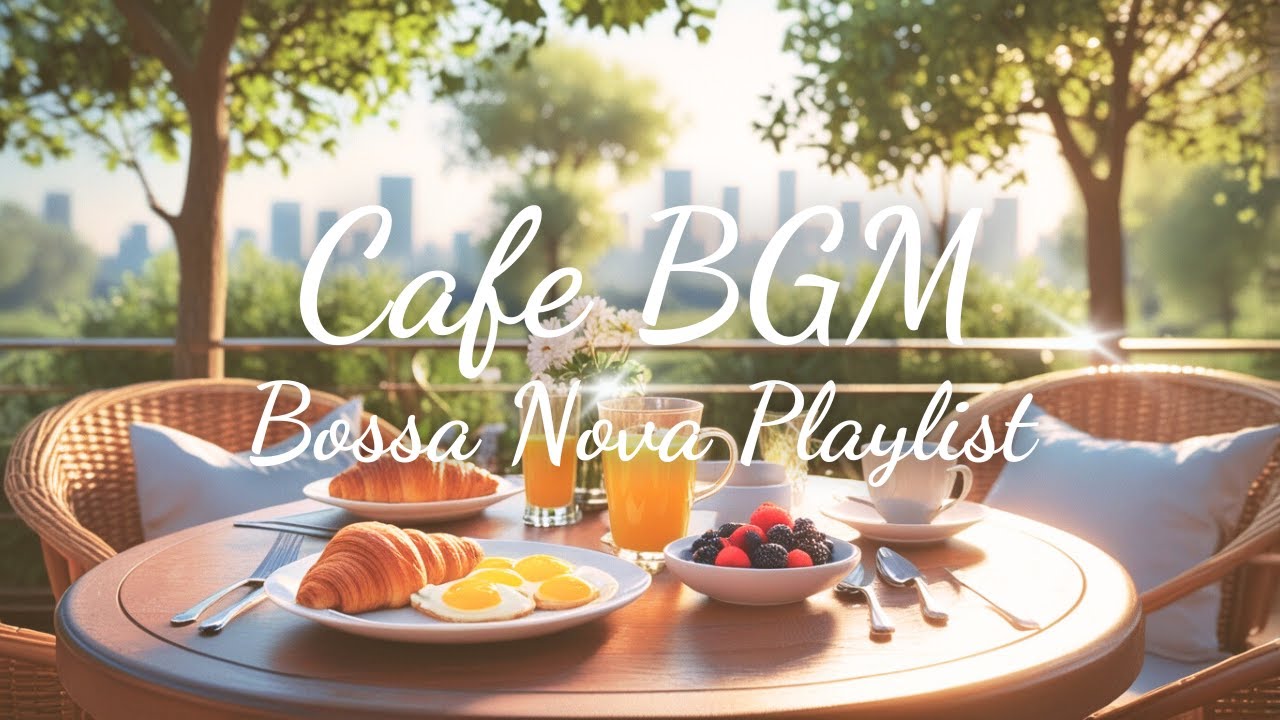 【Playlist】朝のカフェで流れるボサノバ女性ボーカルの心地よい時間🎶