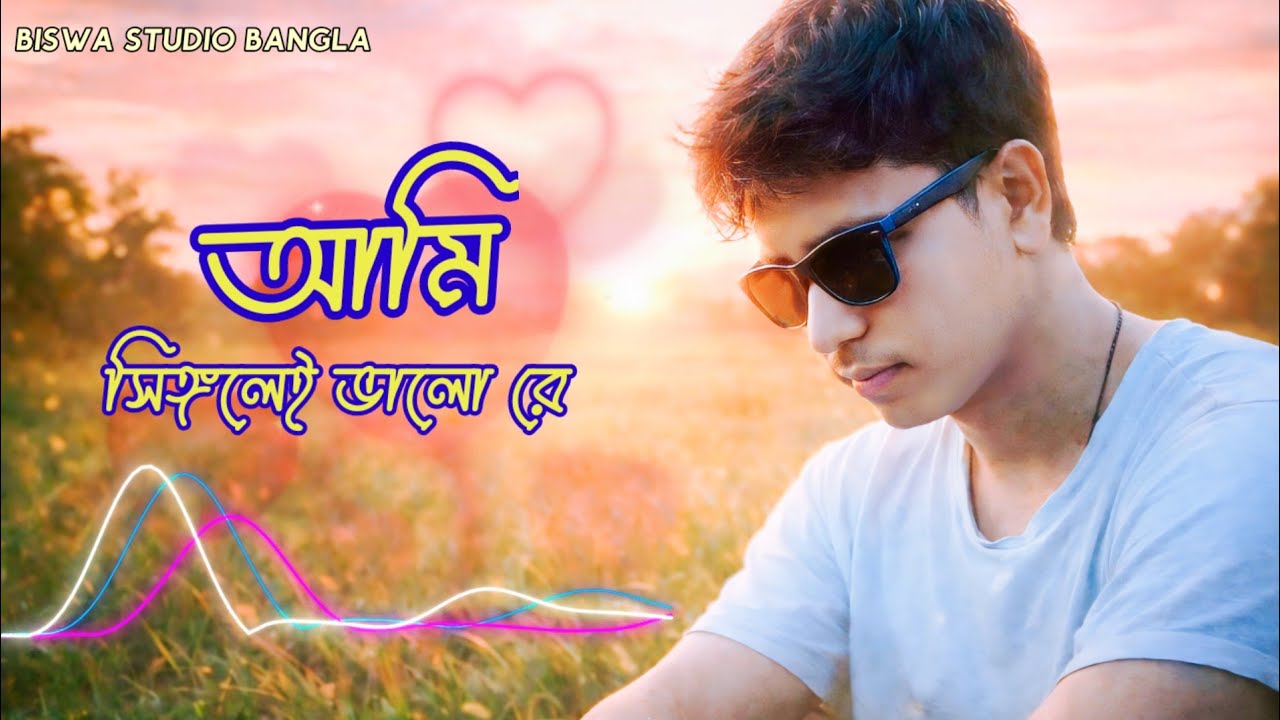 আমি সিঙ্গেলই ভালো রে💔 | New Bangla Folk Song 2026 | Emotional Single Life Song | Biswa Studio Bangla