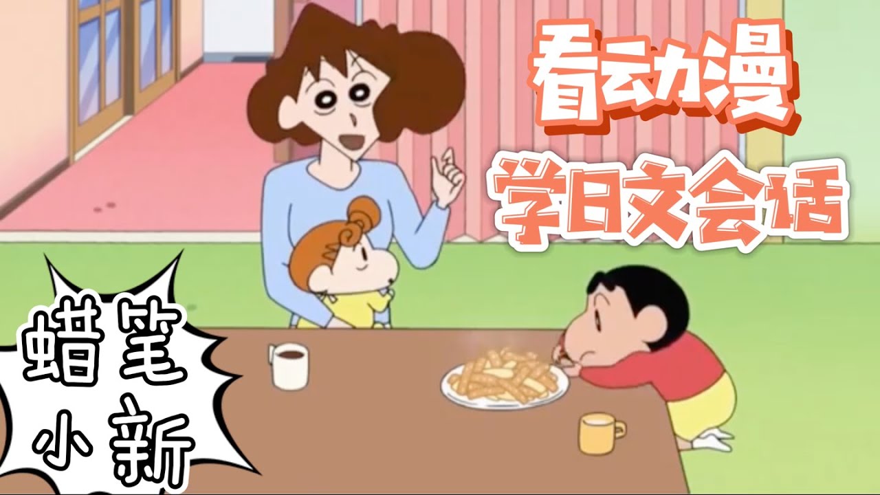 看『蠟筆小新』學日文第一彈！| 日語字幕&解說