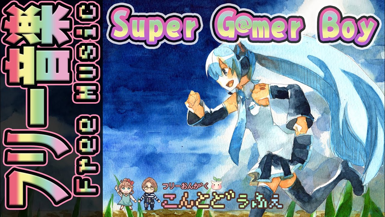 Super G@mer Boy.feat 初音ミク（スーパーゲーマーボーイ）【こんとどぅふぇ/1st Story】
