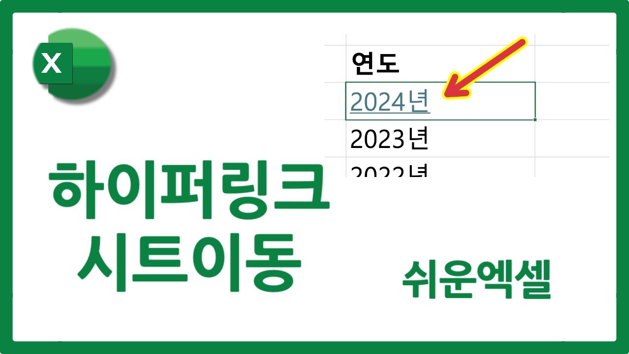 엑셀 하이퍼링크 설정해서 시트 이동 하는 방법